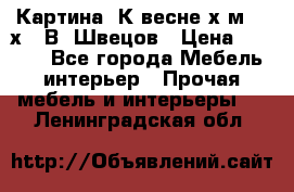 	 Картина“ К весне“х.м. 30х40 В. Швецов › Цена ­ 6 000 - Все города Мебель, интерьер » Прочая мебель и интерьеры   . Ленинградская обл.